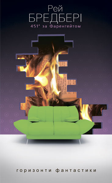 451 за Фаренгейтом